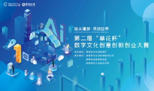 指尖漫游 靈動世界 第二屆草花杯數(shù)字文化創(chuàng)意創(chuàng)新創(chuàng)業(yè)大賽——數(shù)字文化創(chuàng)意內(nèi)容應用服務的創(chuàng)新實踐