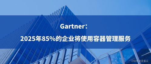 2025年展望 85%企業(yè)采用容器管理服務(wù)，驅(qū)動數(shù)字文化創(chuàng)意內(nèi)容應(yīng)用服務(wù)變革